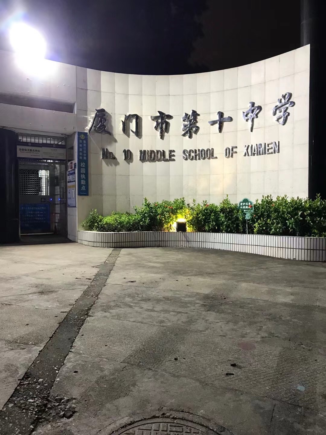 厦门市第十中学