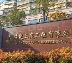 福建三建工程有限公司(枋湖北二路)