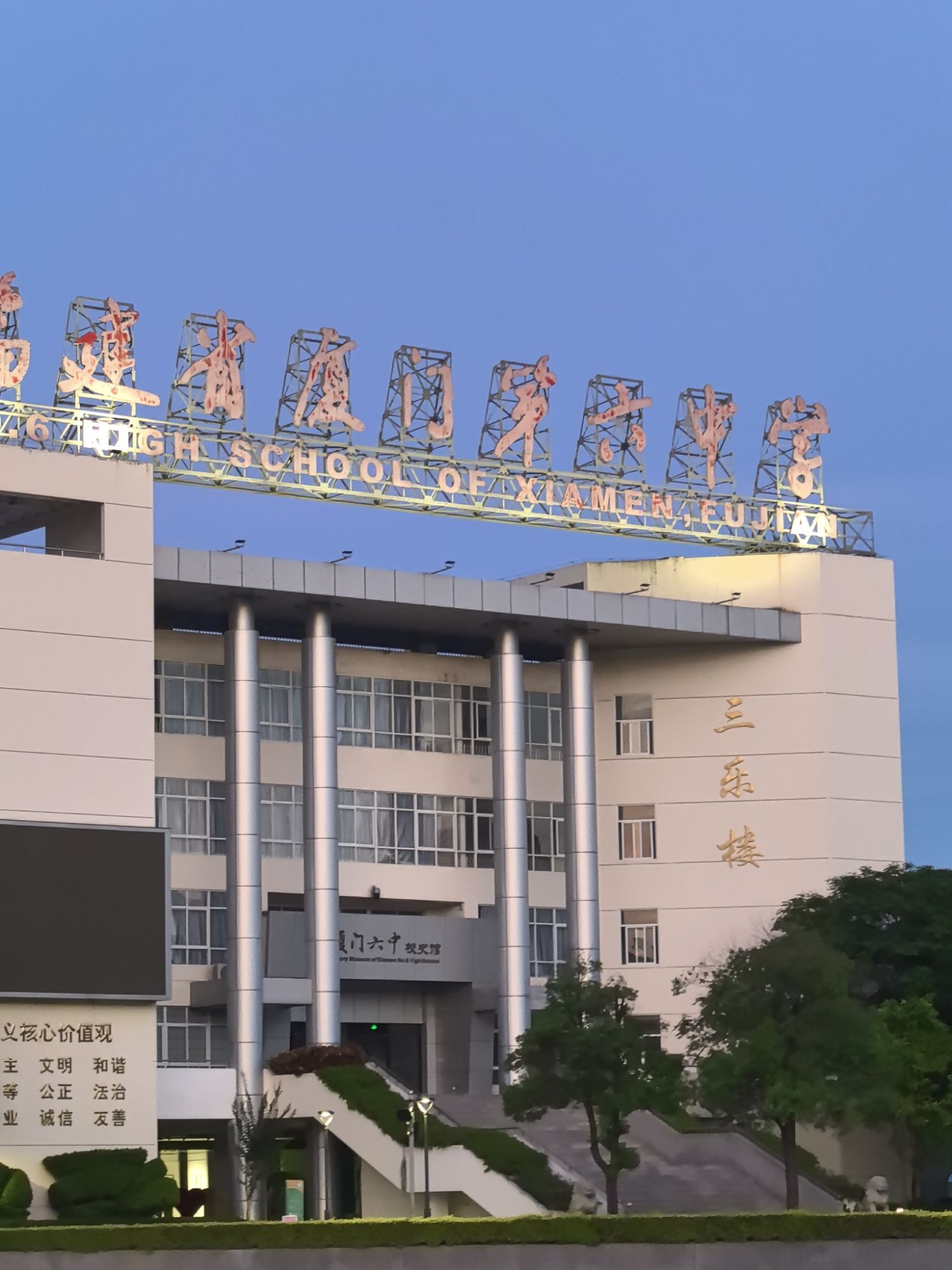 福建省厦门第六中学(东渡校区)