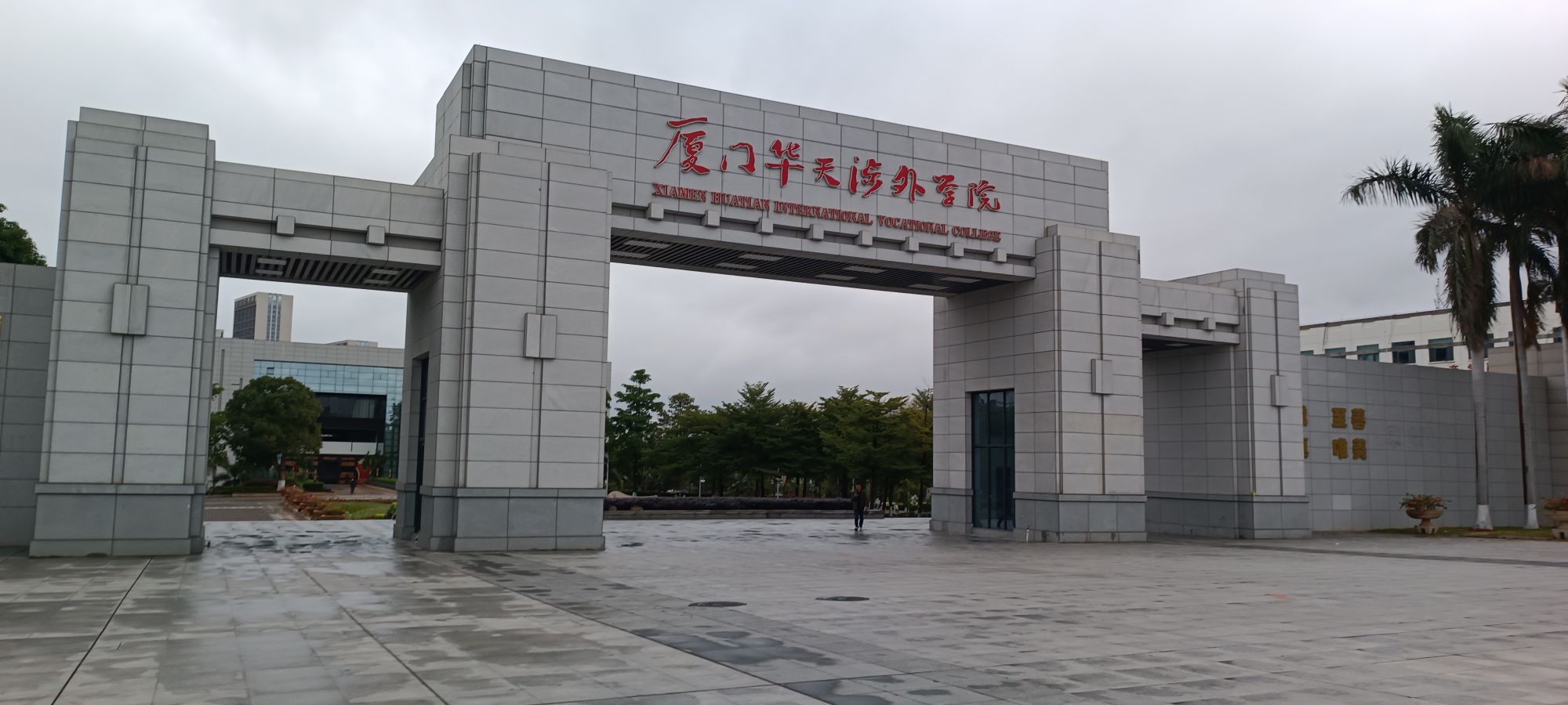 厦门华天涉外职业技术学院