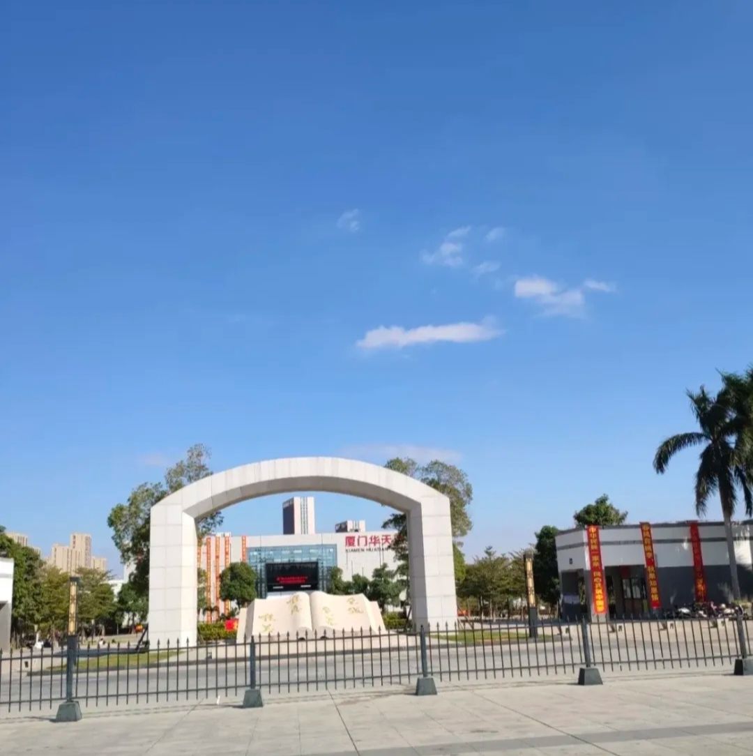 厦门华天涉外职业技术学院