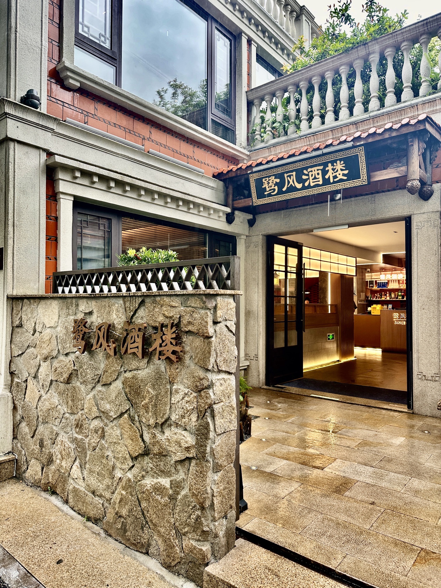 鹭风酒楼(百家村店)