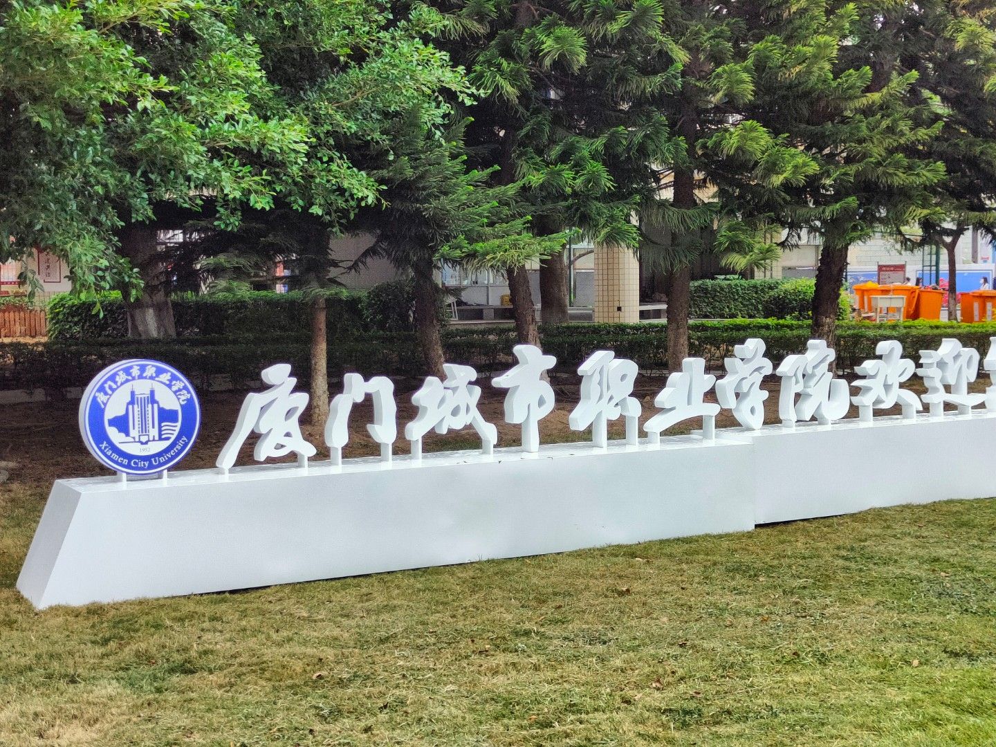 厦门城市职业学院