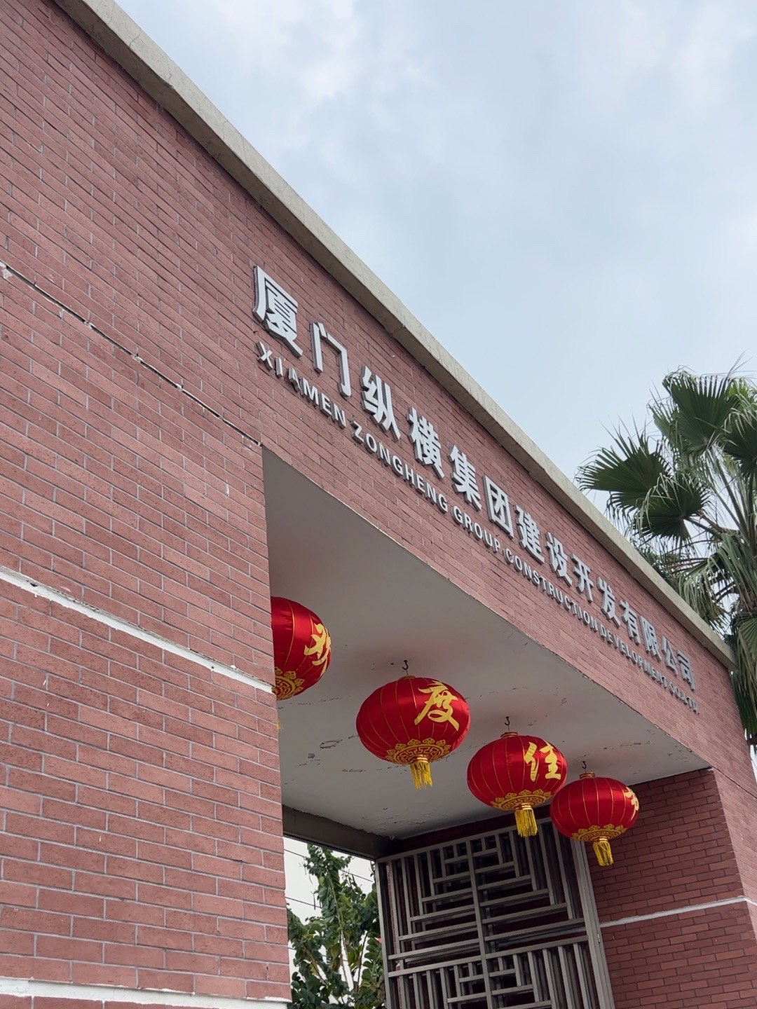 厦门纵横集团建设开发有限公司