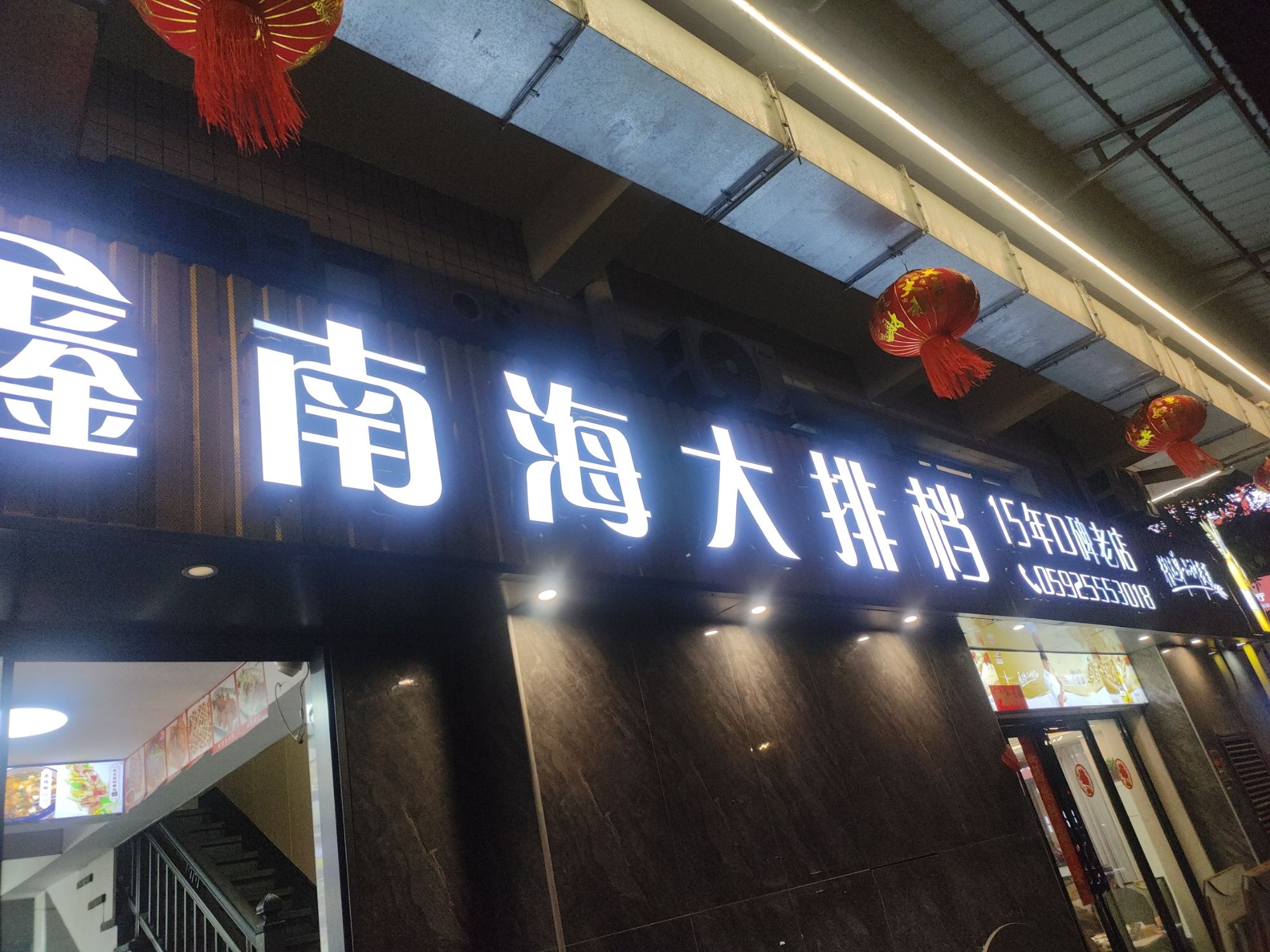 鑫南海·海鲜大排档·福建菜·家宴聚会(江头宴请地标店)