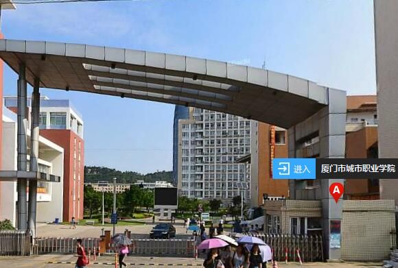 厦门城市职业学院(斗西校区)