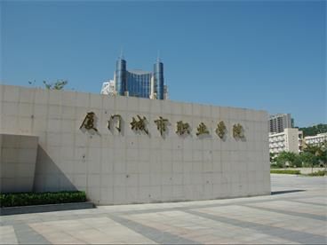 厦门城市职业学院(斗西校区)