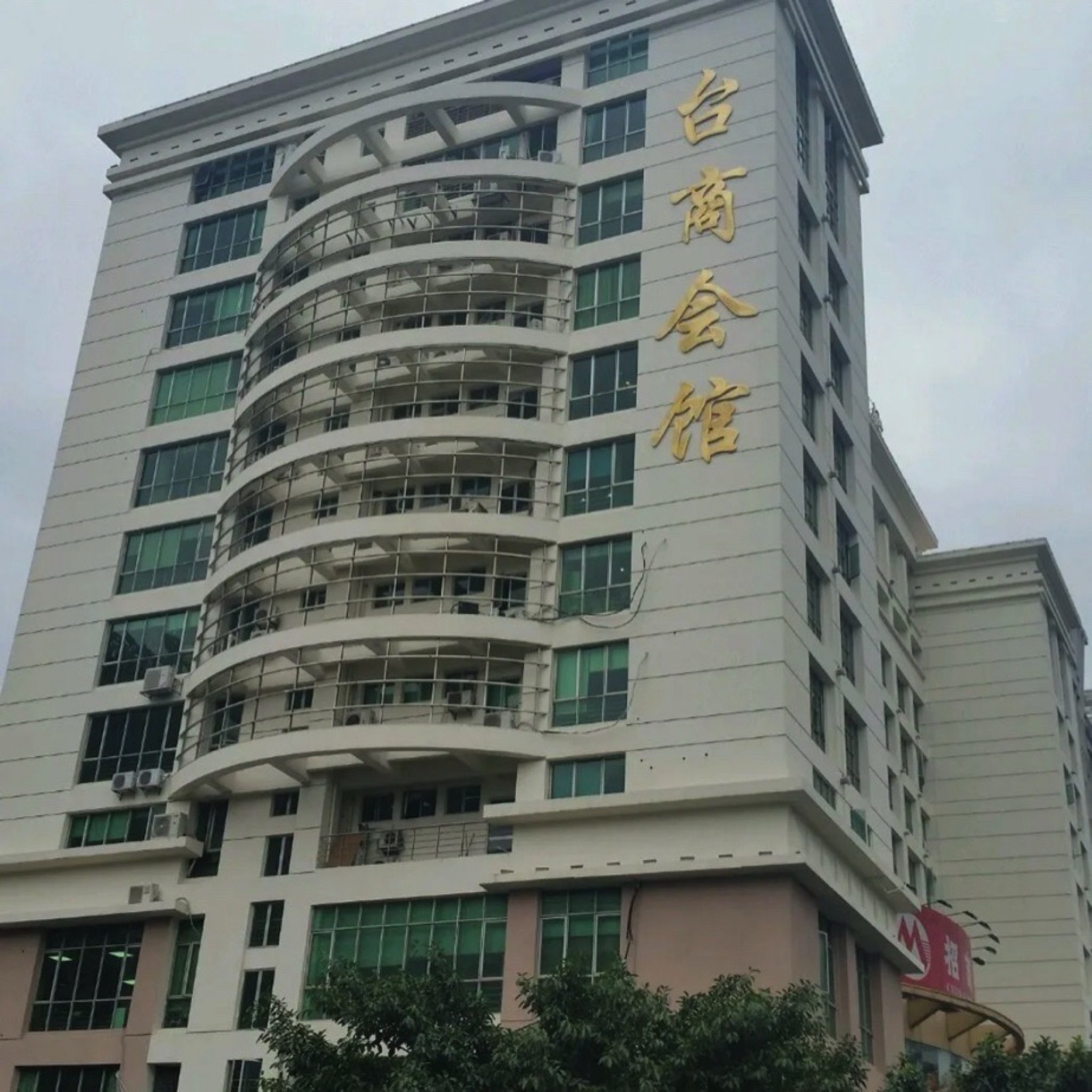 厦门台商会馆