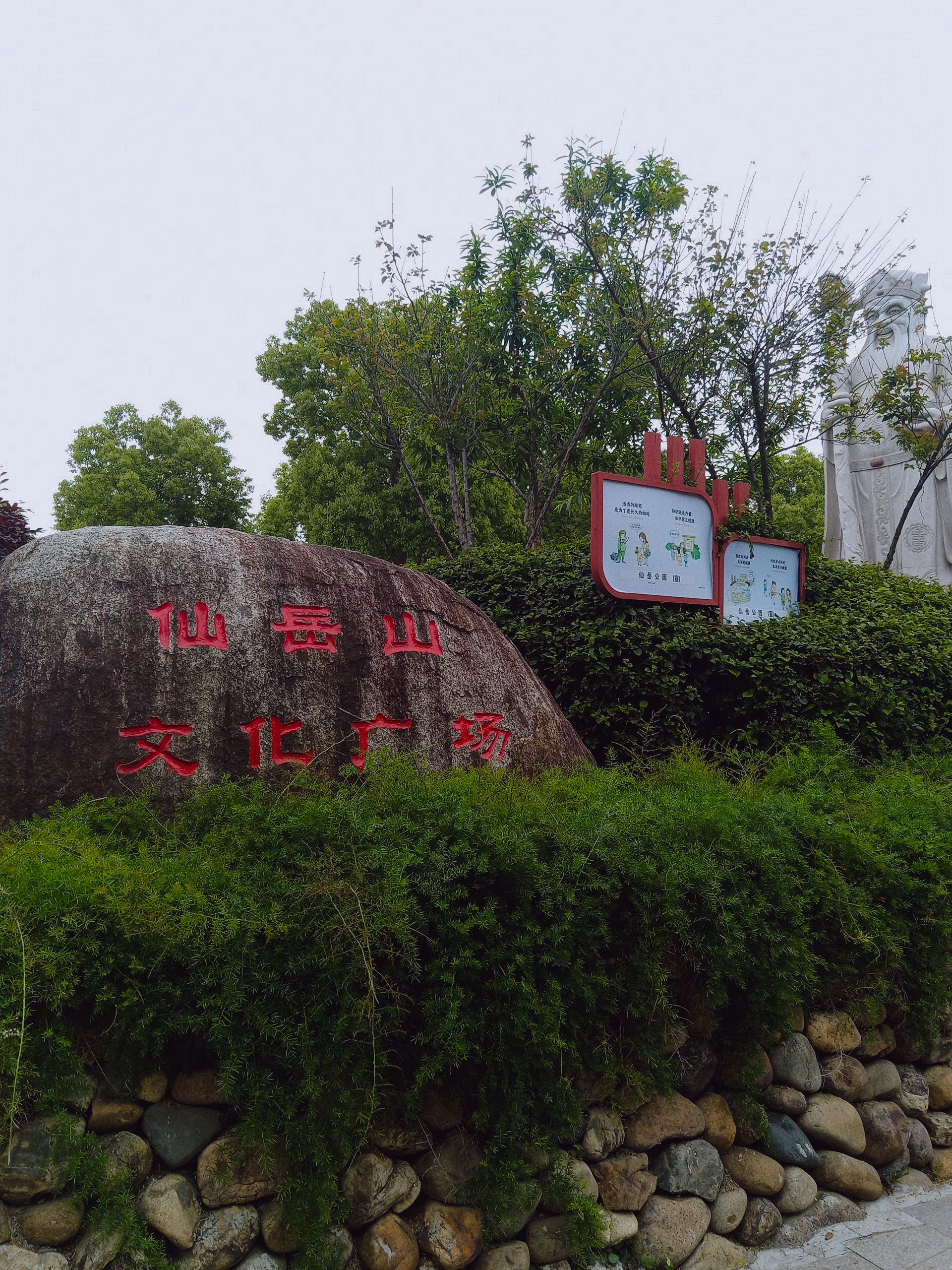 仙岳公园旅行图片 3
