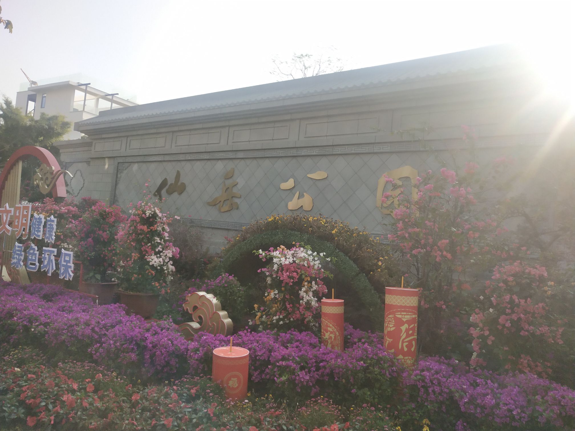 仙岳公园旅行图片 1