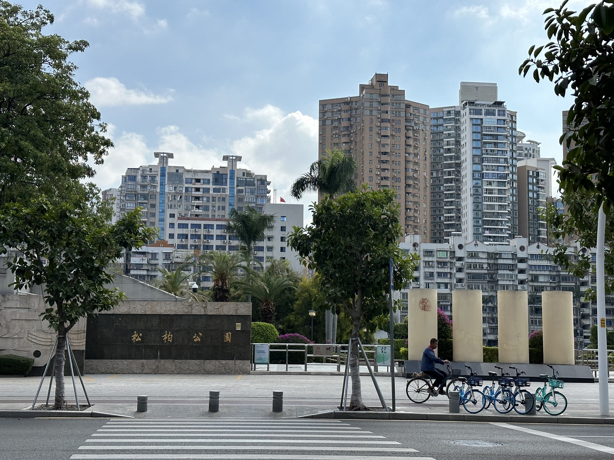 松柏公园旅行图片 1