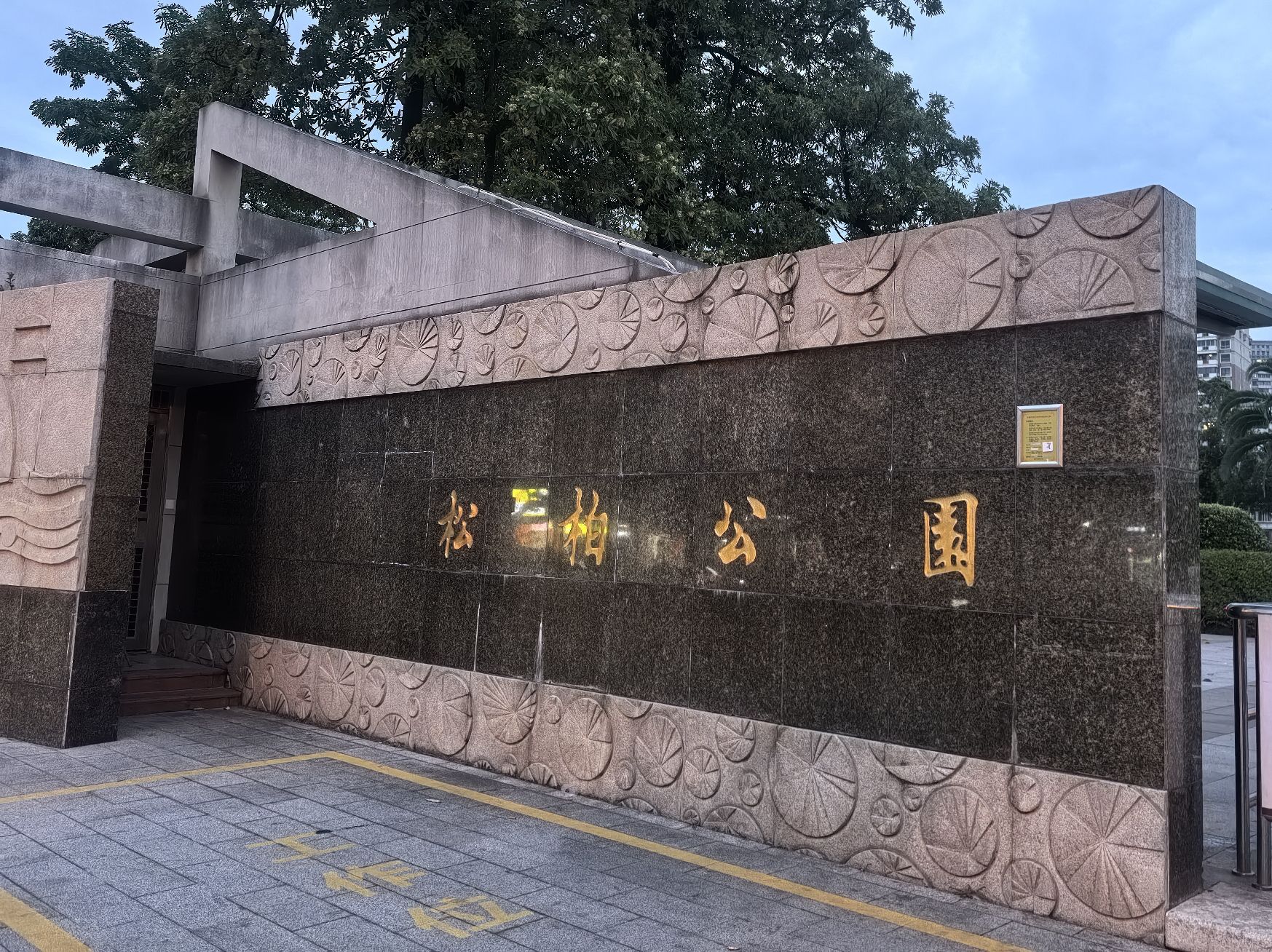 松柏公园旅行图片 1