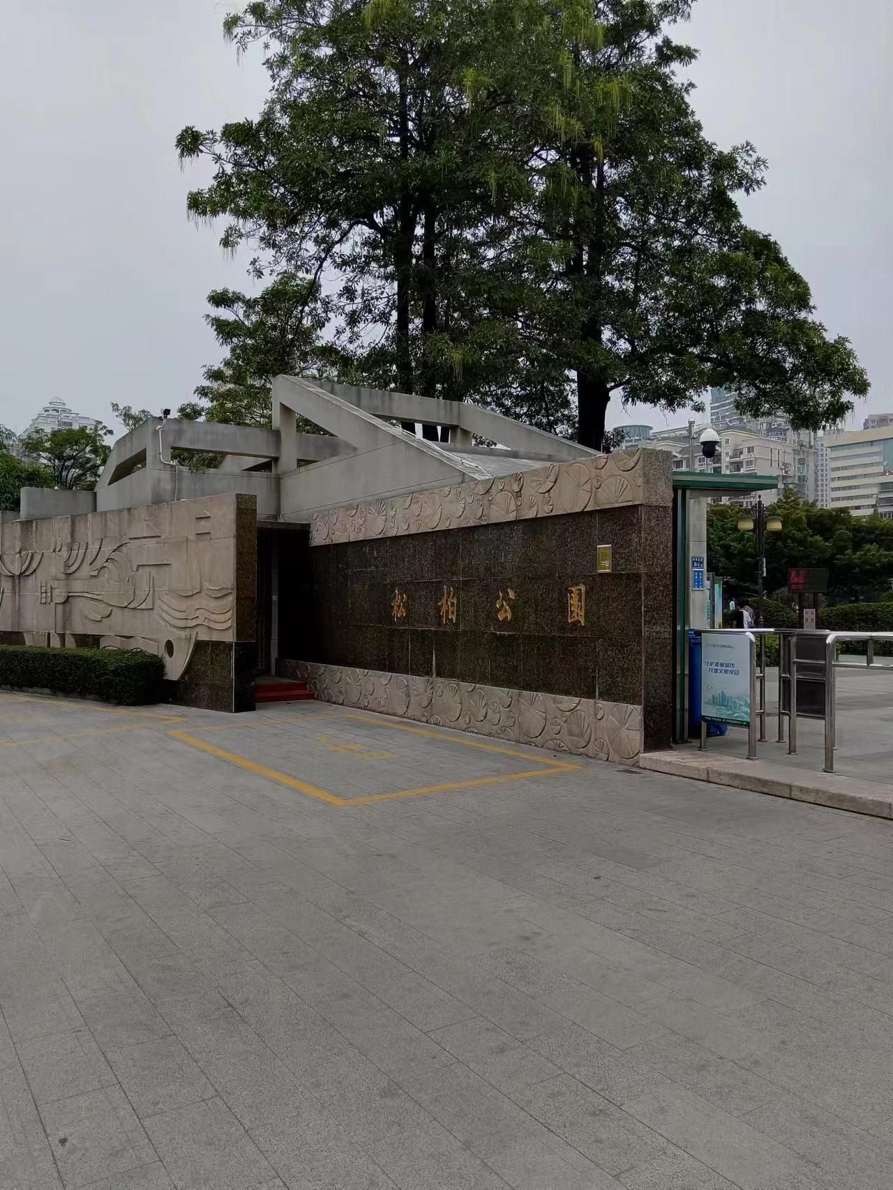 松柏公园旅行图片 1