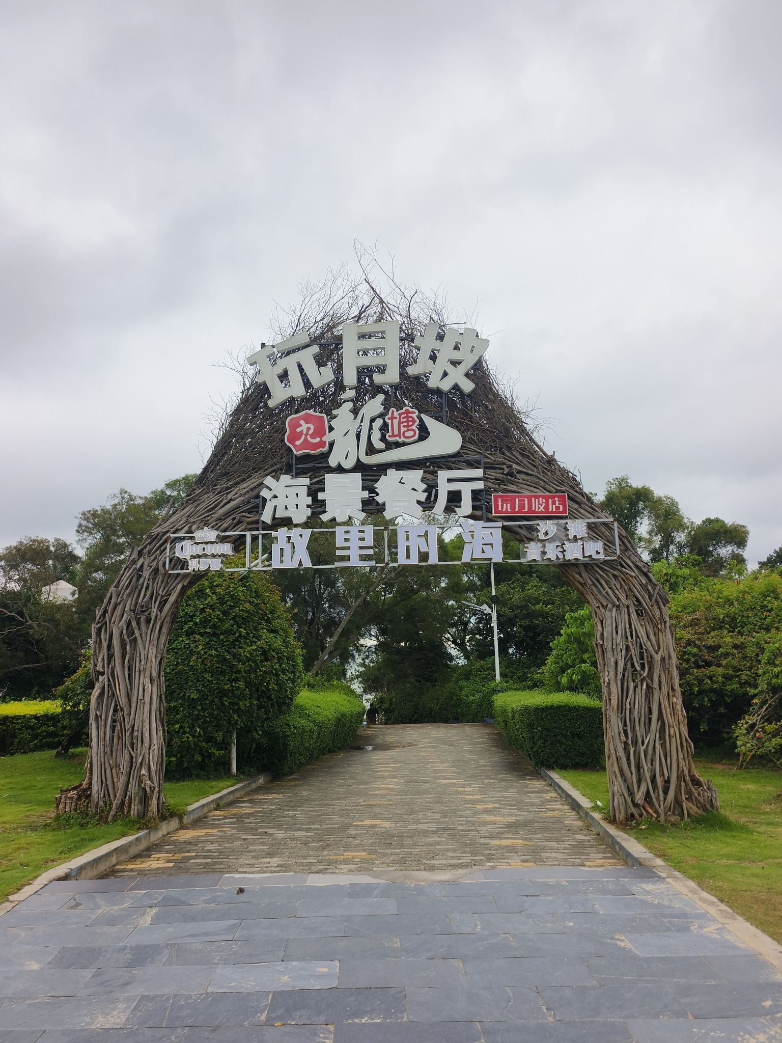 玩月坡