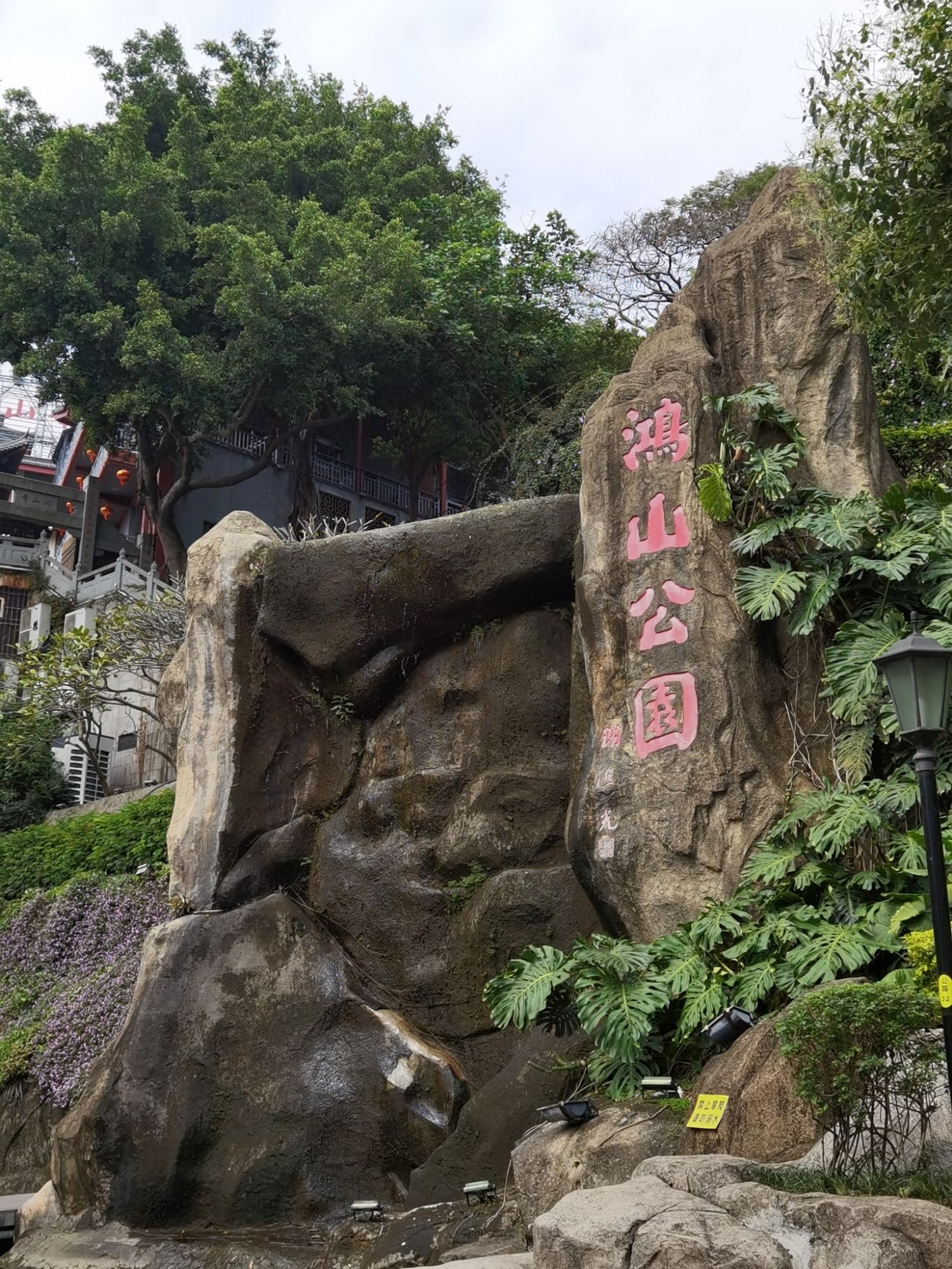 鸿山公园旅行图片 3