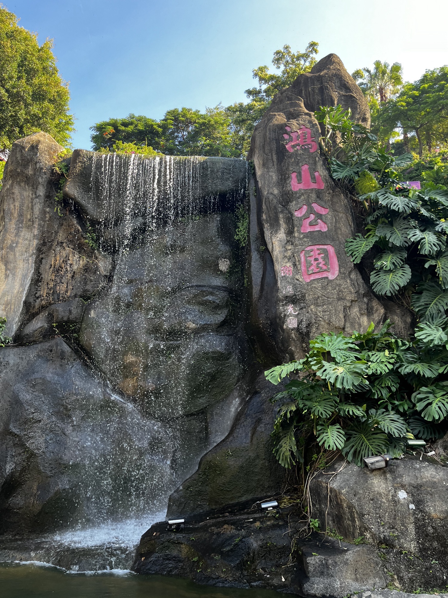 鸿山公园旅行图片 1