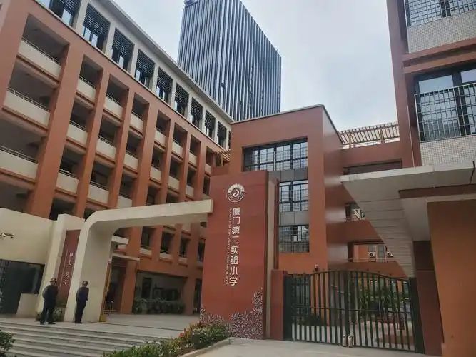 厦门第二实验小学