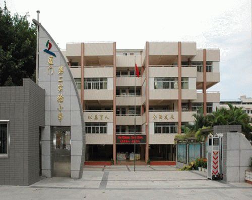 厦门第二实验小学
