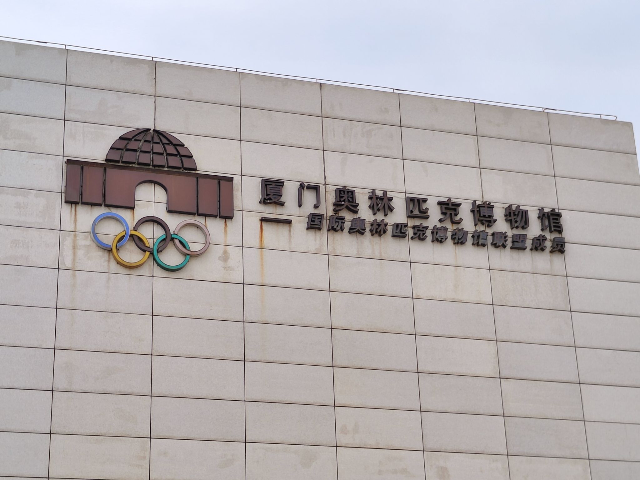 厦门奥林匹克博物馆