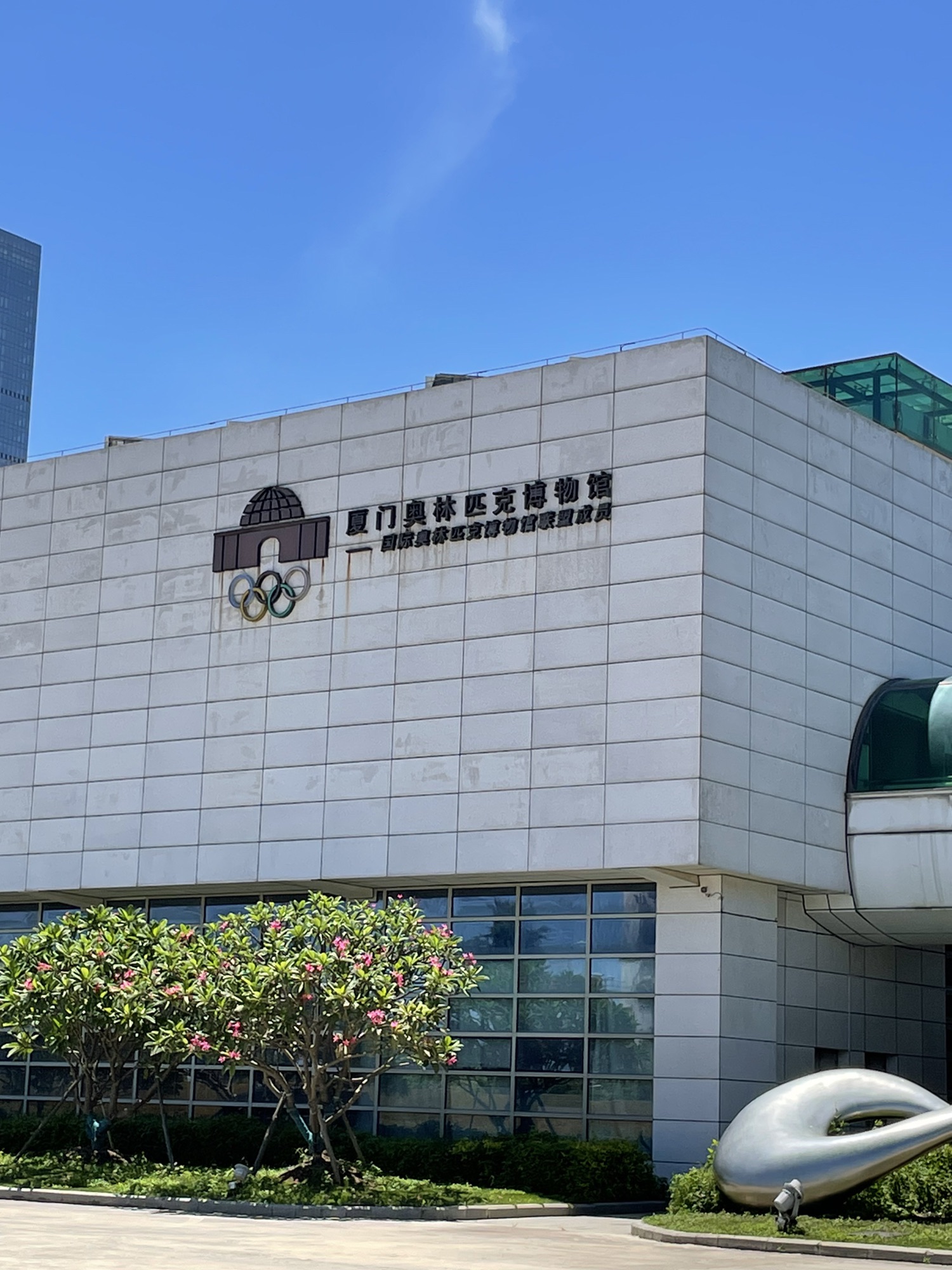 厦门奥林匹克博物馆