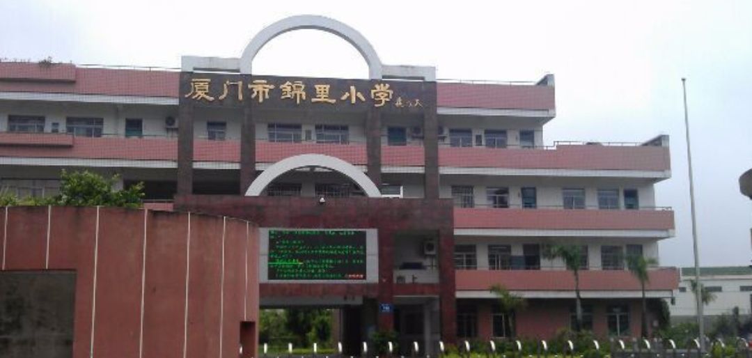 厦门市锦里小学