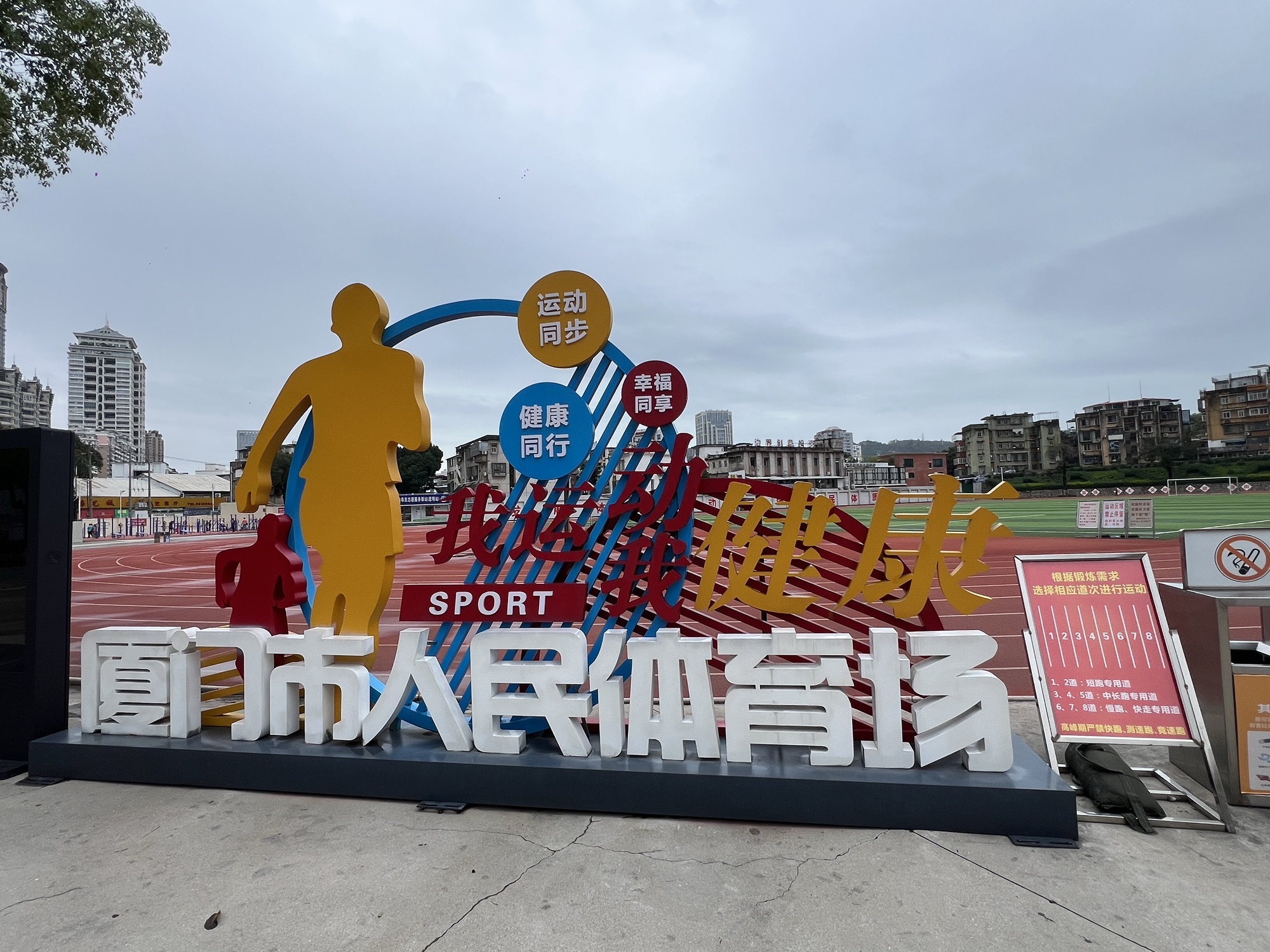 厦门市人民体育场