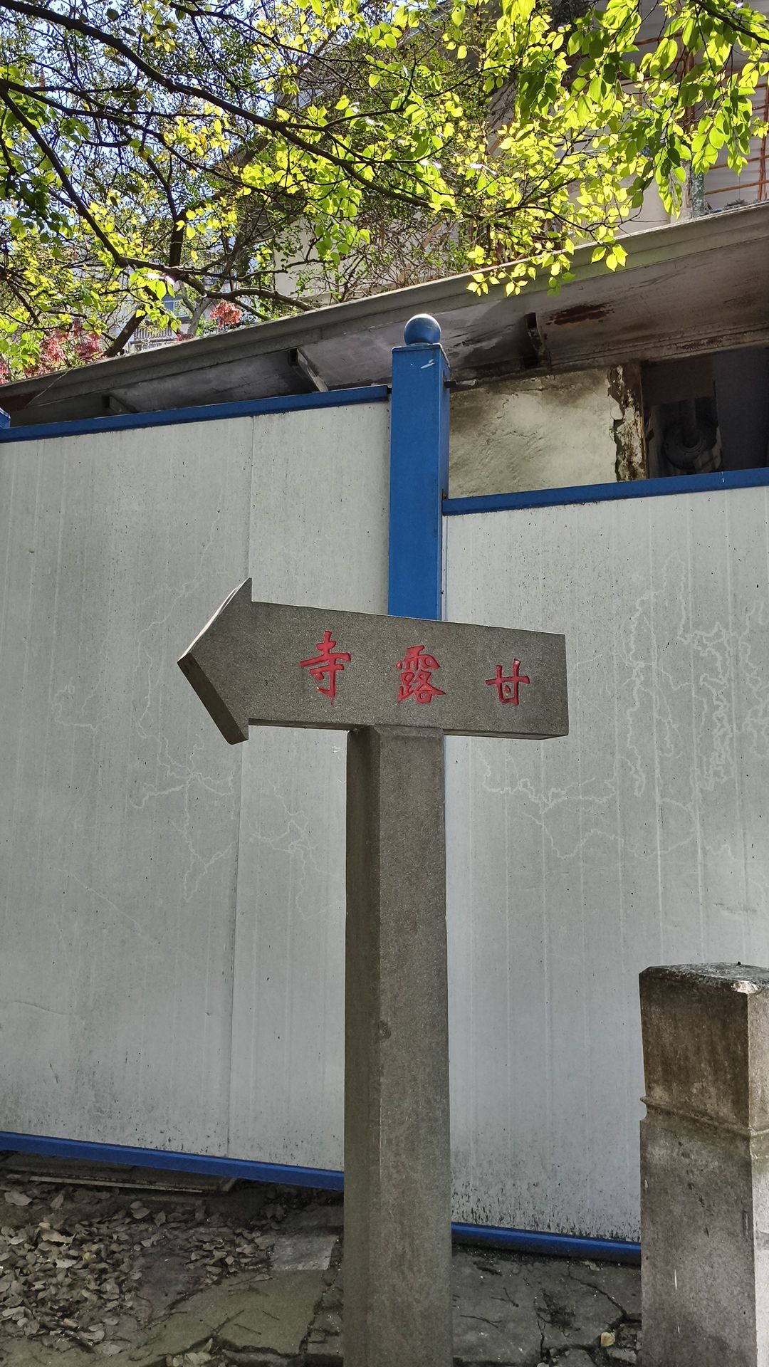 甘露寺实景照片