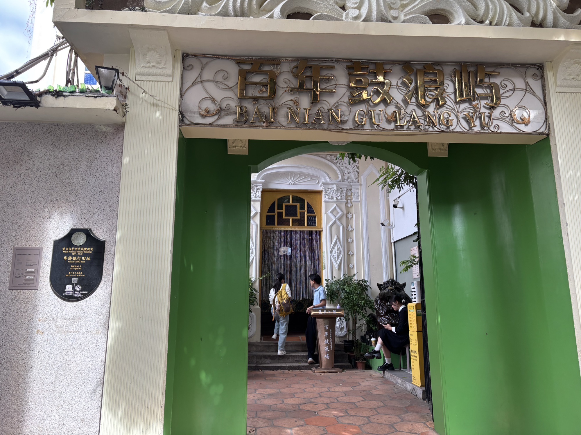 百年鼓浪屿博物馆