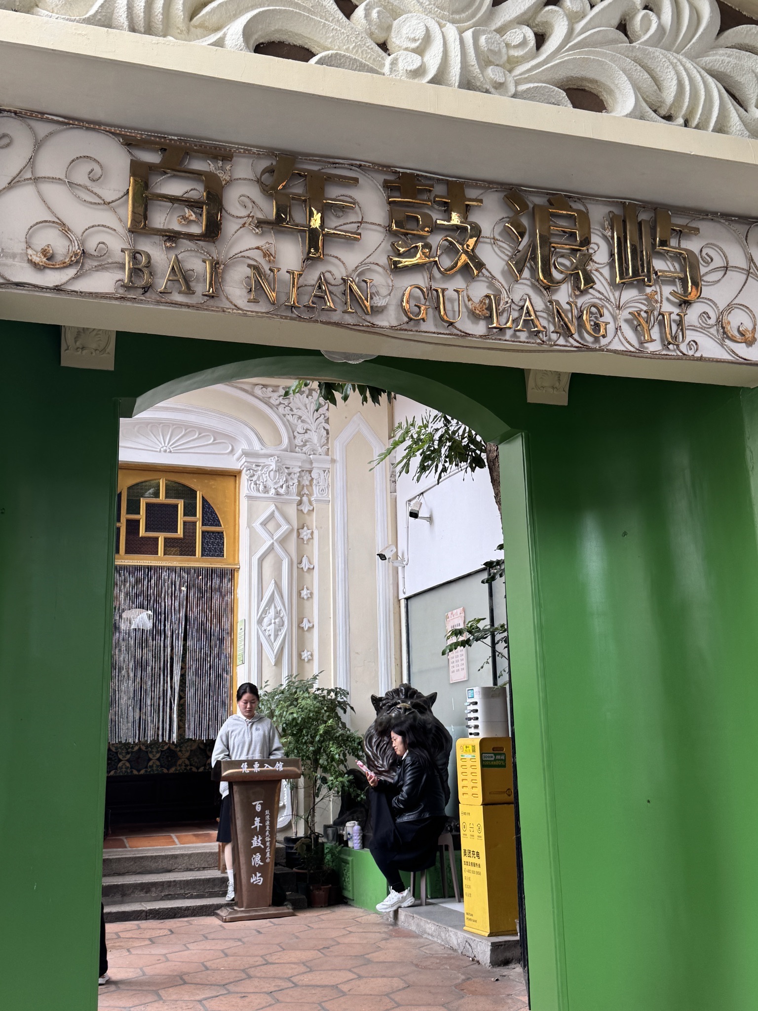 百年鼓浪屿博物馆