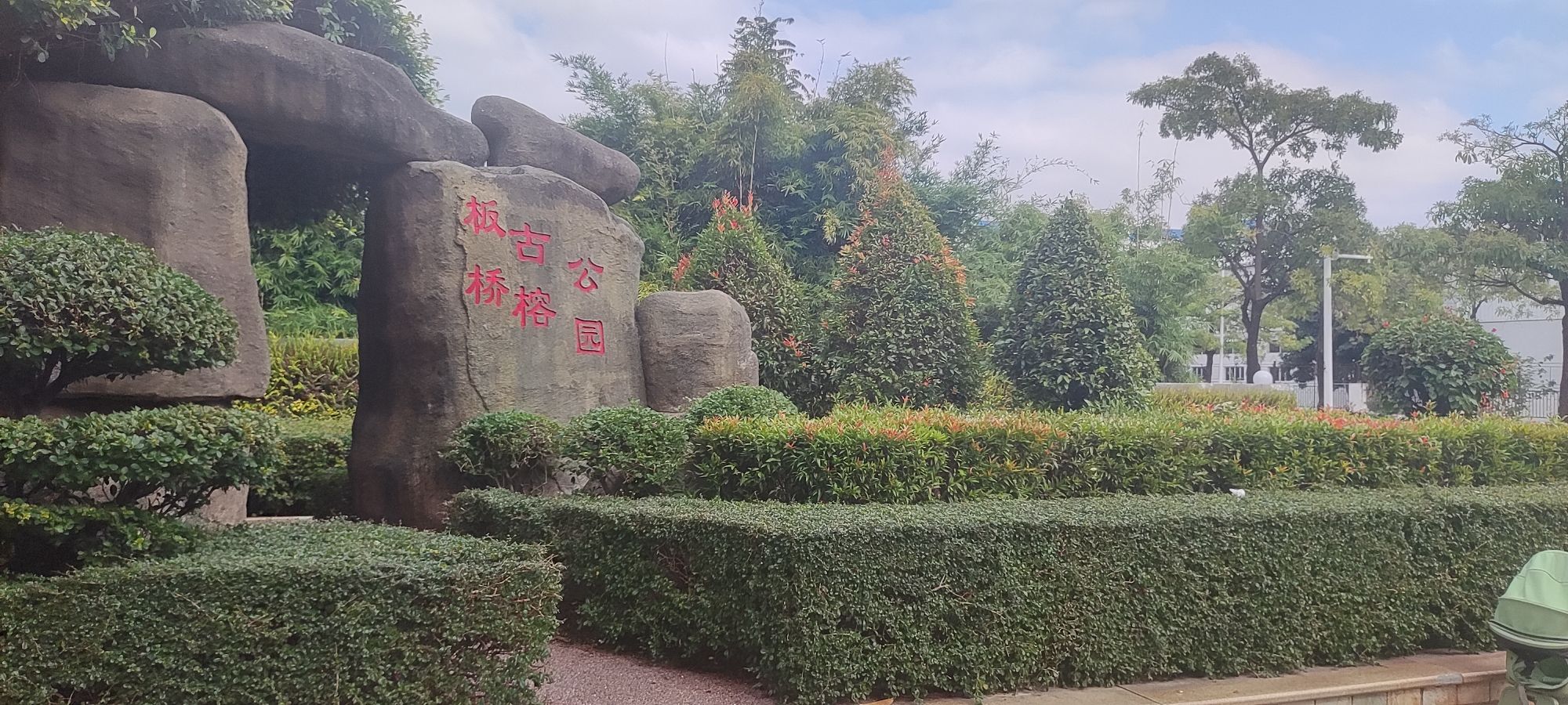 古榕公园旅行图片 1