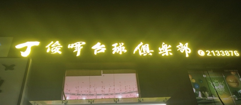 福建厦门市思明区附近的台球厅有哪些？