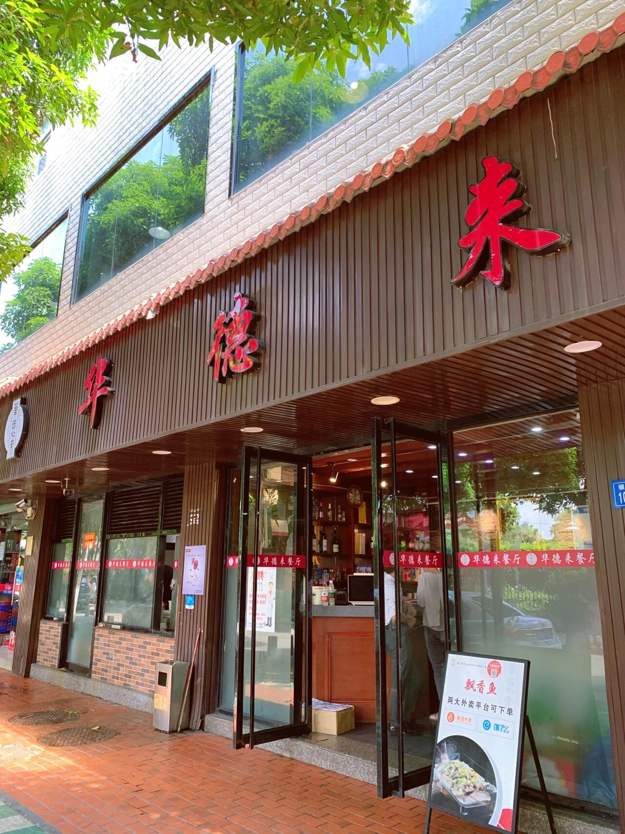 华德来餐厅(集美店)