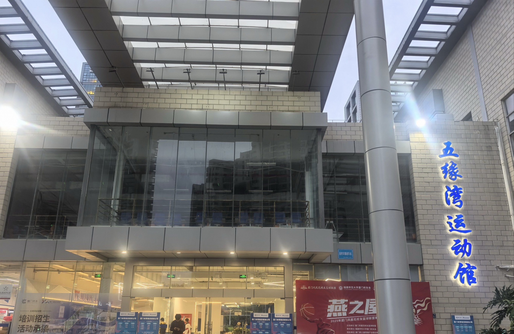 五缘湾运动馆
