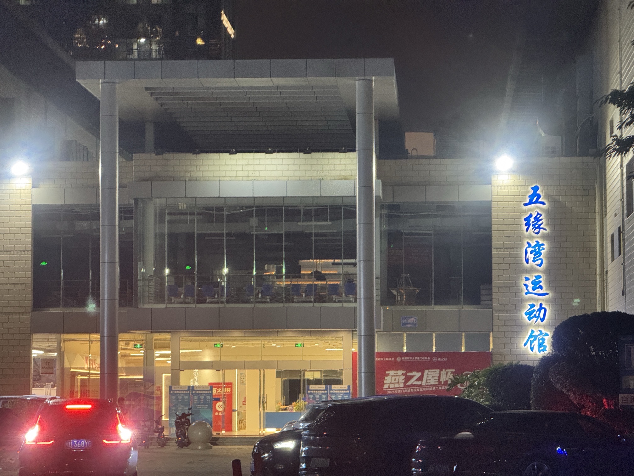 五缘湾运动馆