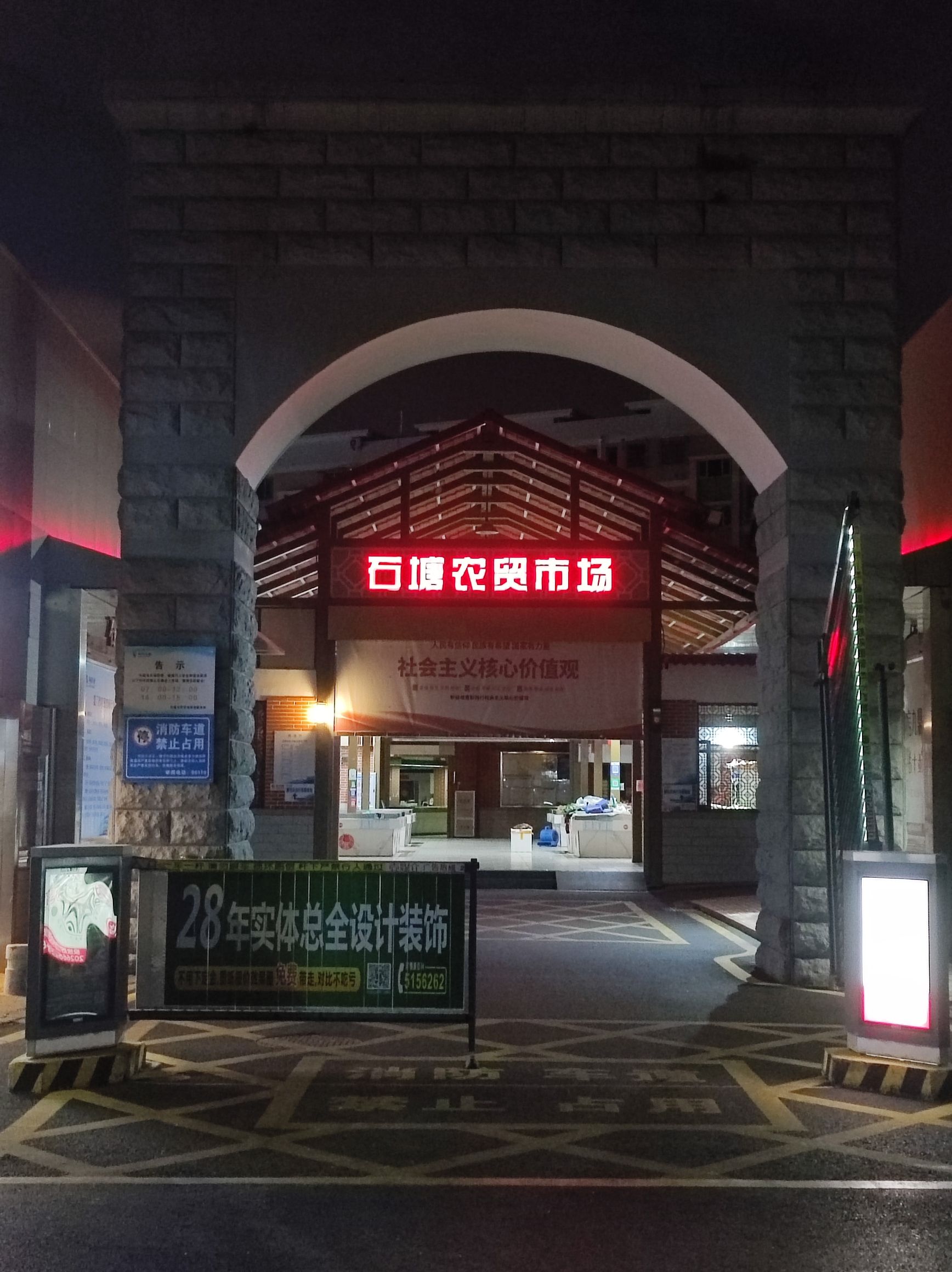 石塘农贸市场