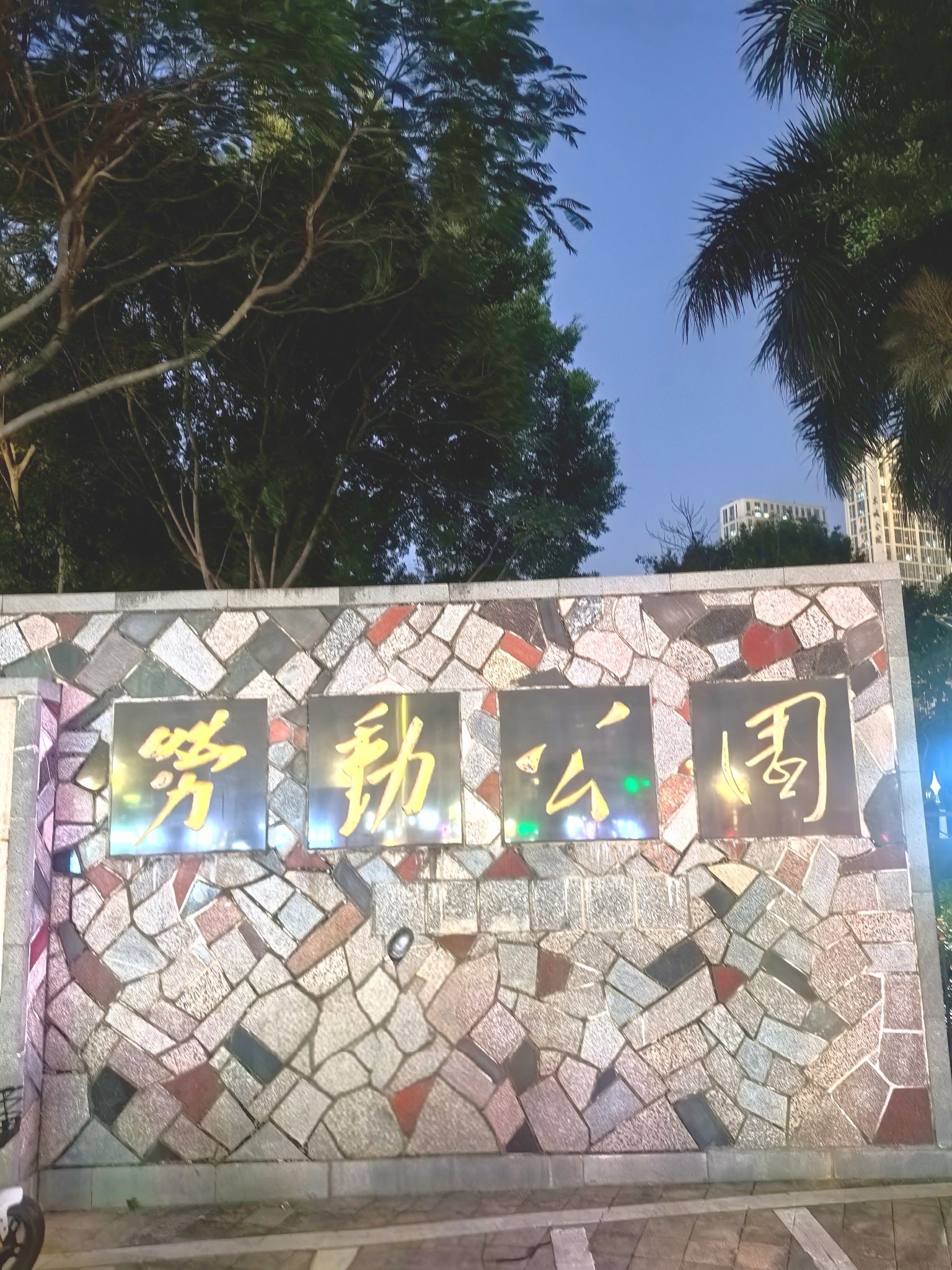 劳动公园旅行图片 1