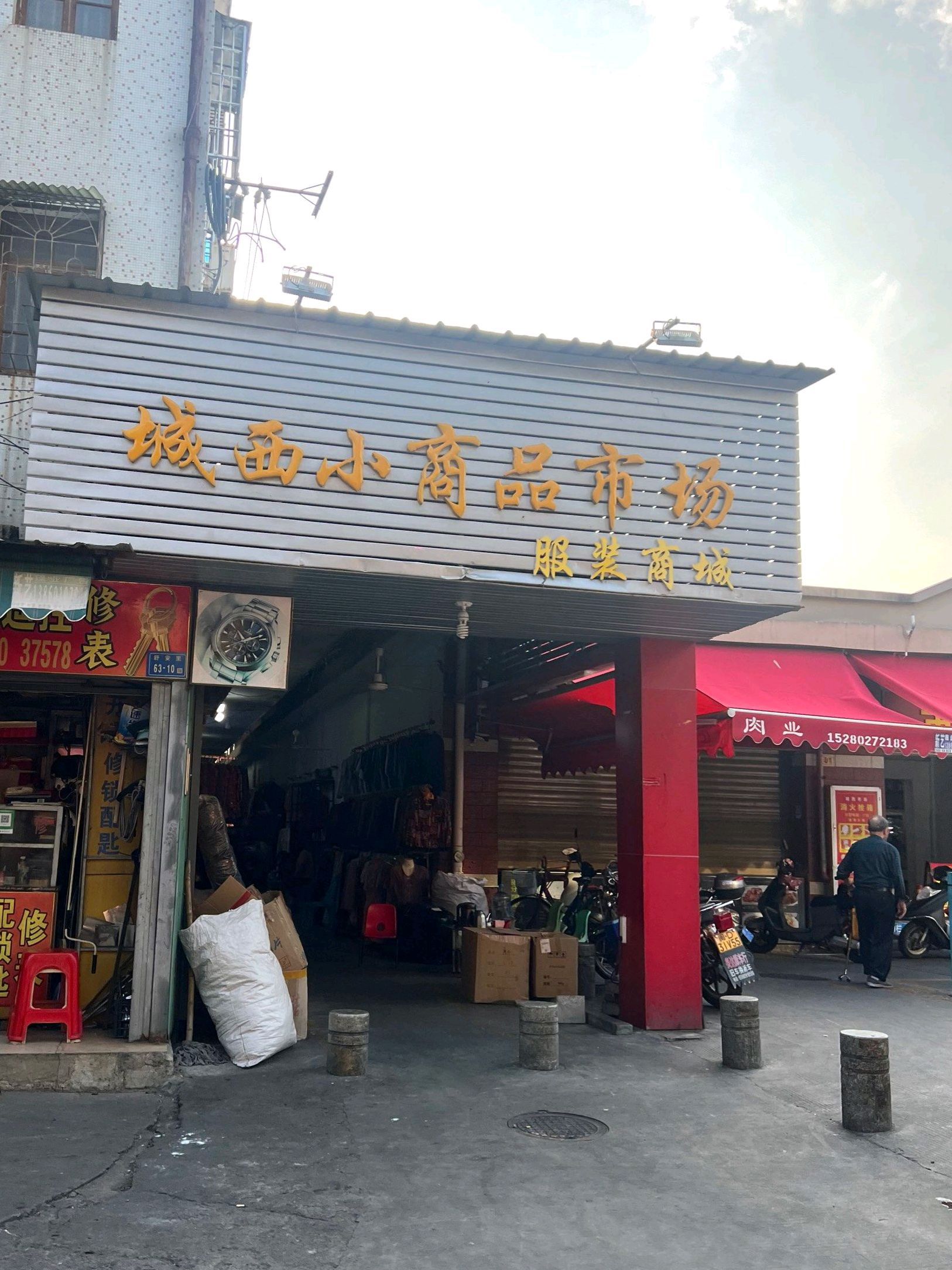 城西农贸市场