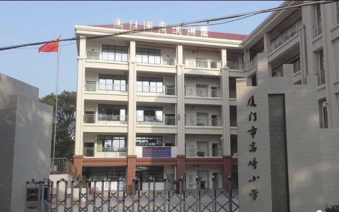 厦门市高崎小学