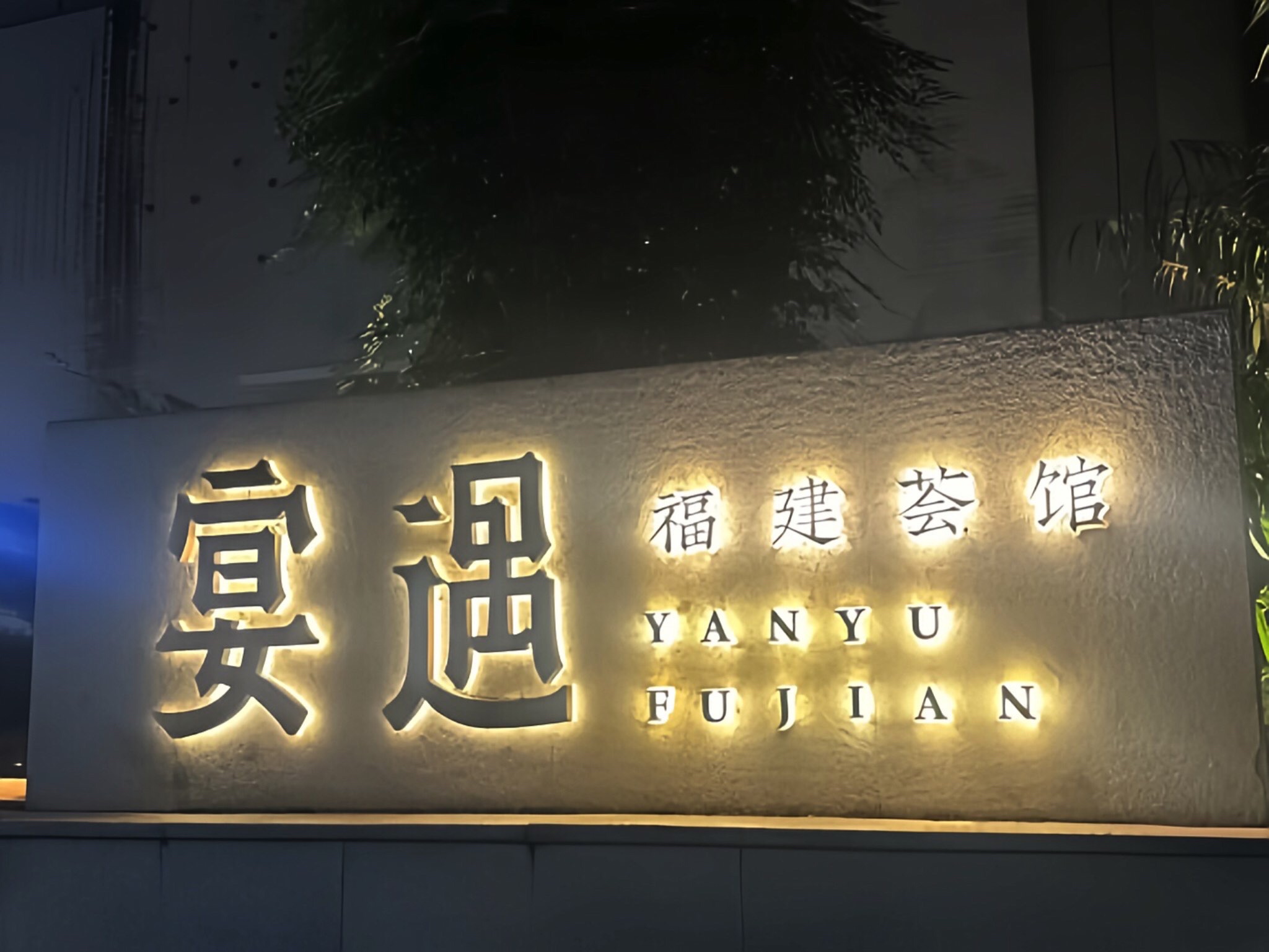 宴遇·福建荟馆(新景中心店)