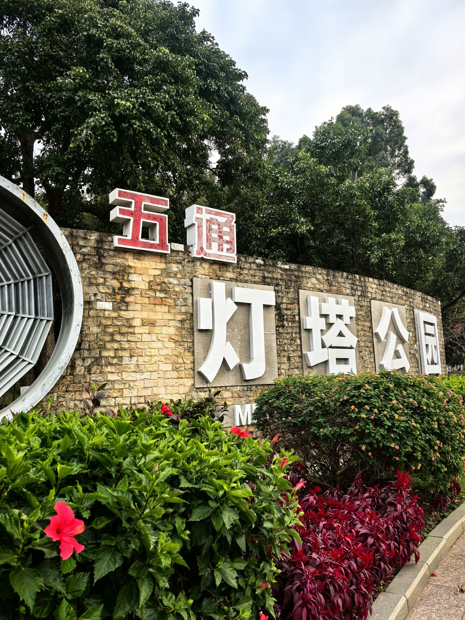 五通灯塔公园旅行图片 1