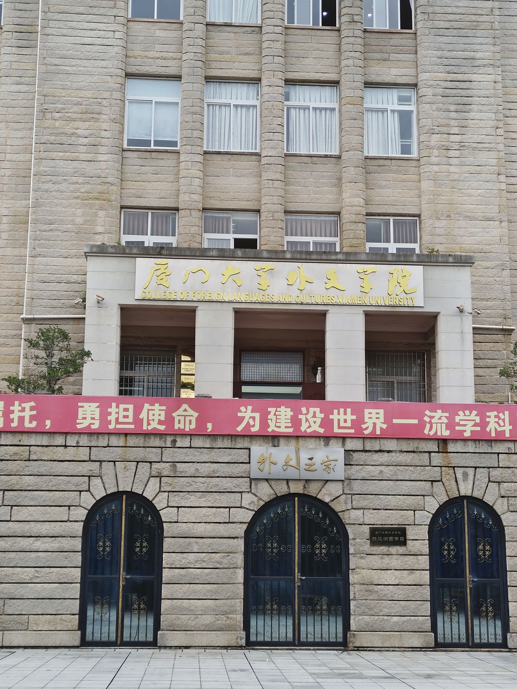 厦门大学思明校区外文学院