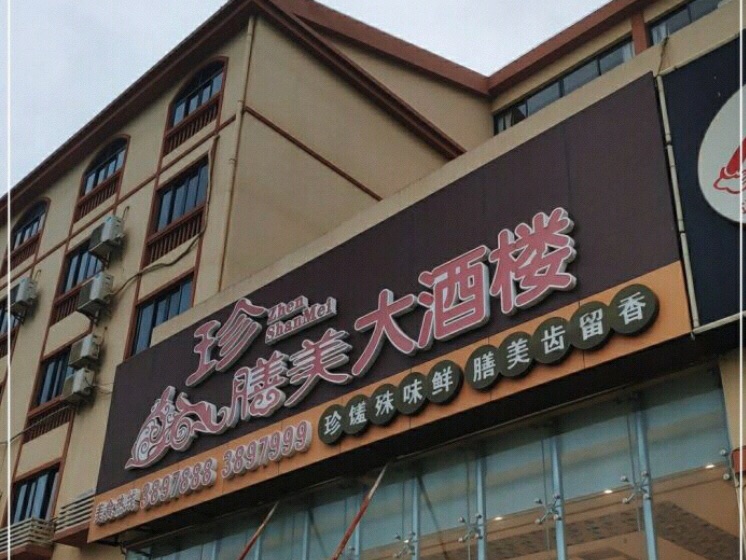 珍膳美大酒楼