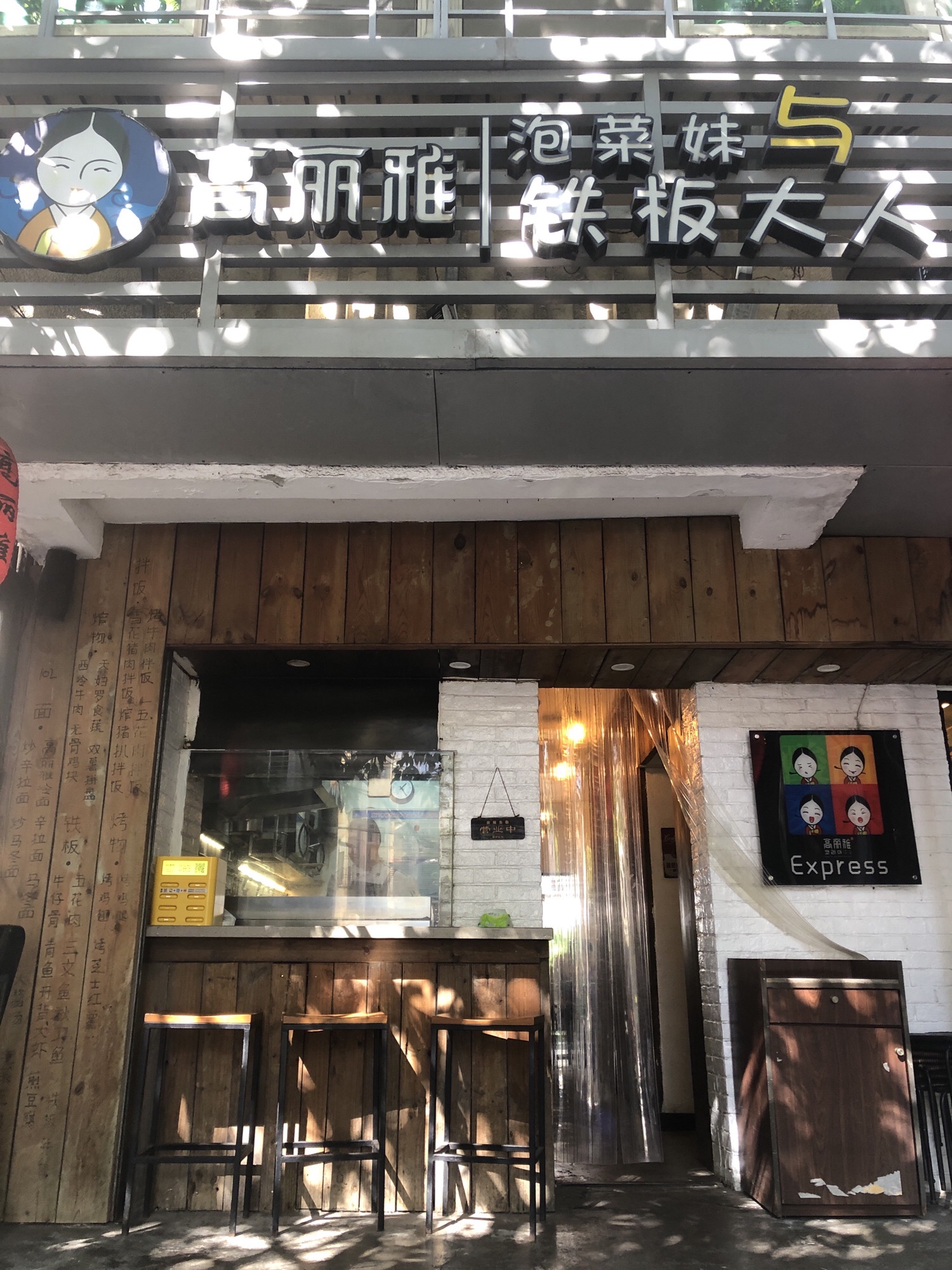 高丽雅(官任店)