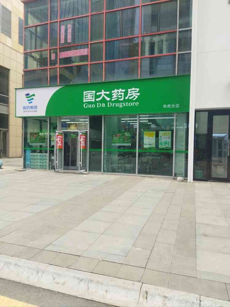国大药房(新特店)