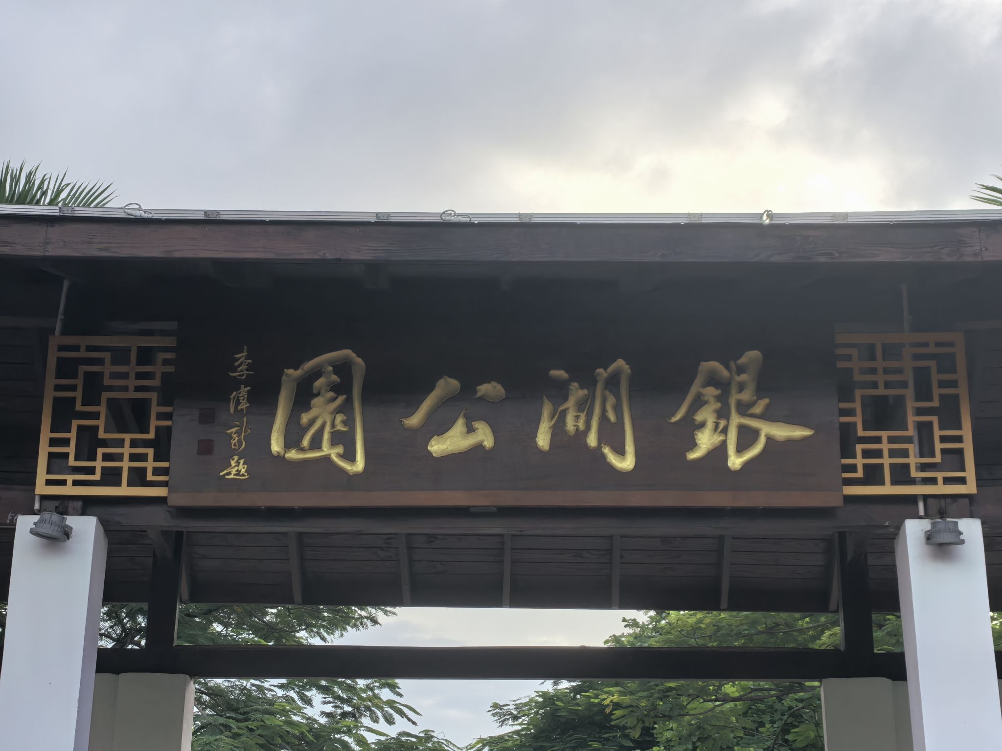 银湖公园旅行图片 1