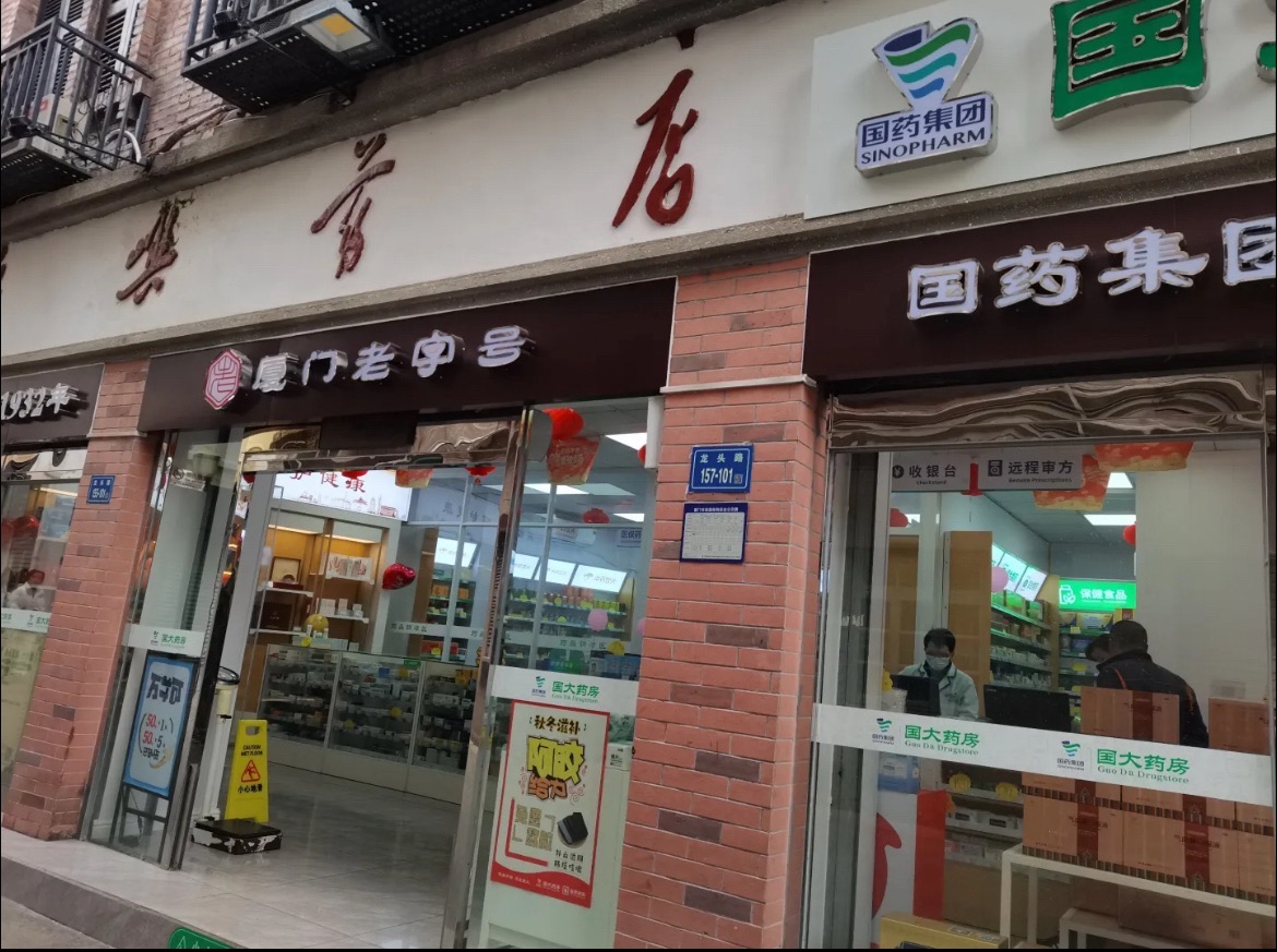国大药房(鼓浪屿店)