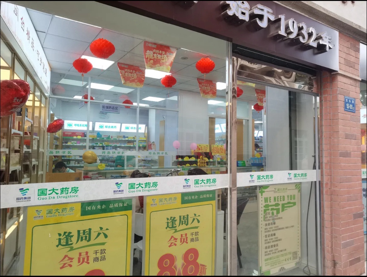 国大药房(鼓浪屿店)
