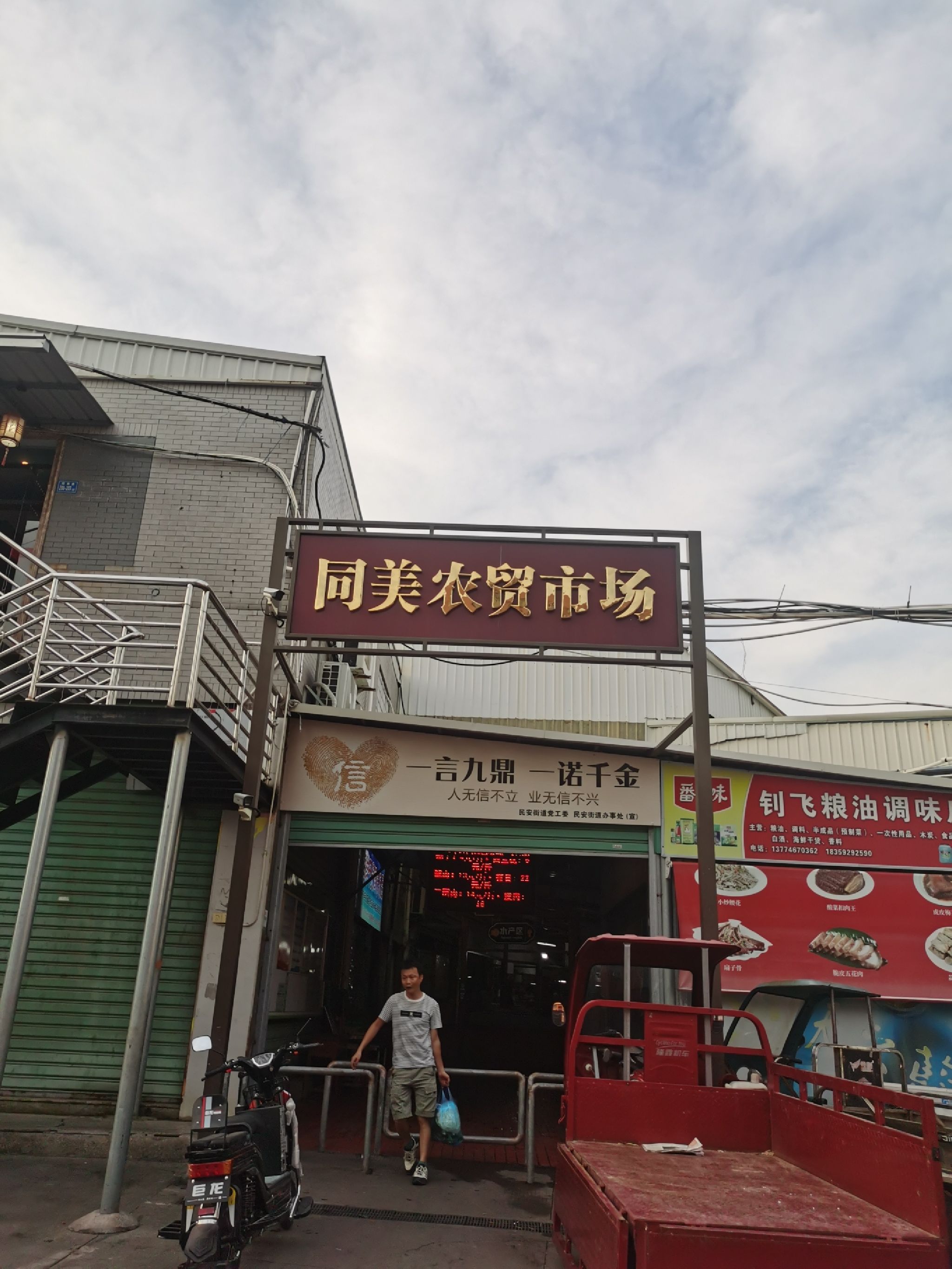 同美农贸市场