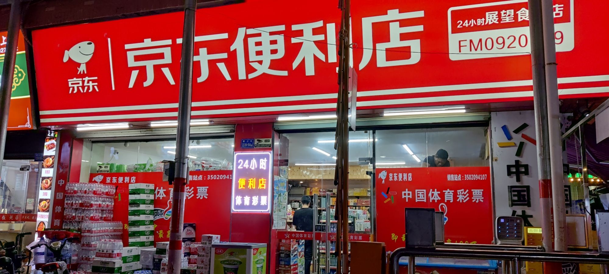 京东便利店(展望食杂店)