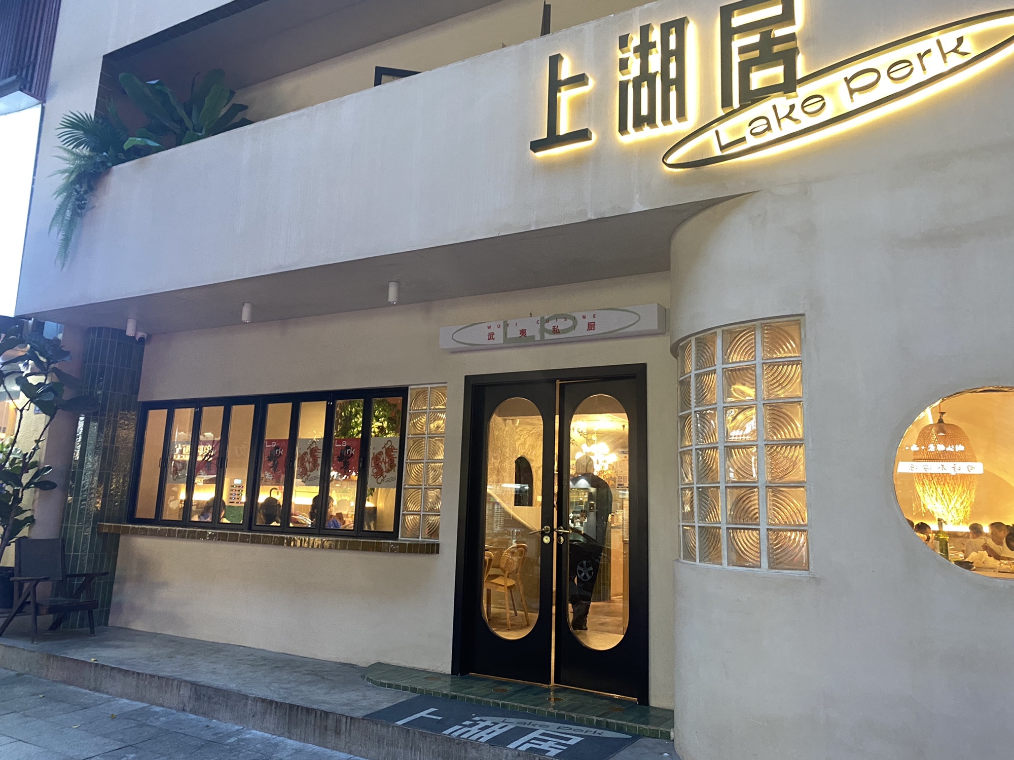 上湖居武夷山私房菜